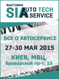 Приглашение на выставку «SIA-АвтоТехСервис 2015»